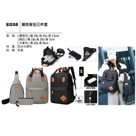 EG58 潮流背包三件套